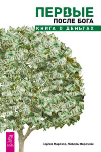 Первые после Бога. Книга о деньгах.